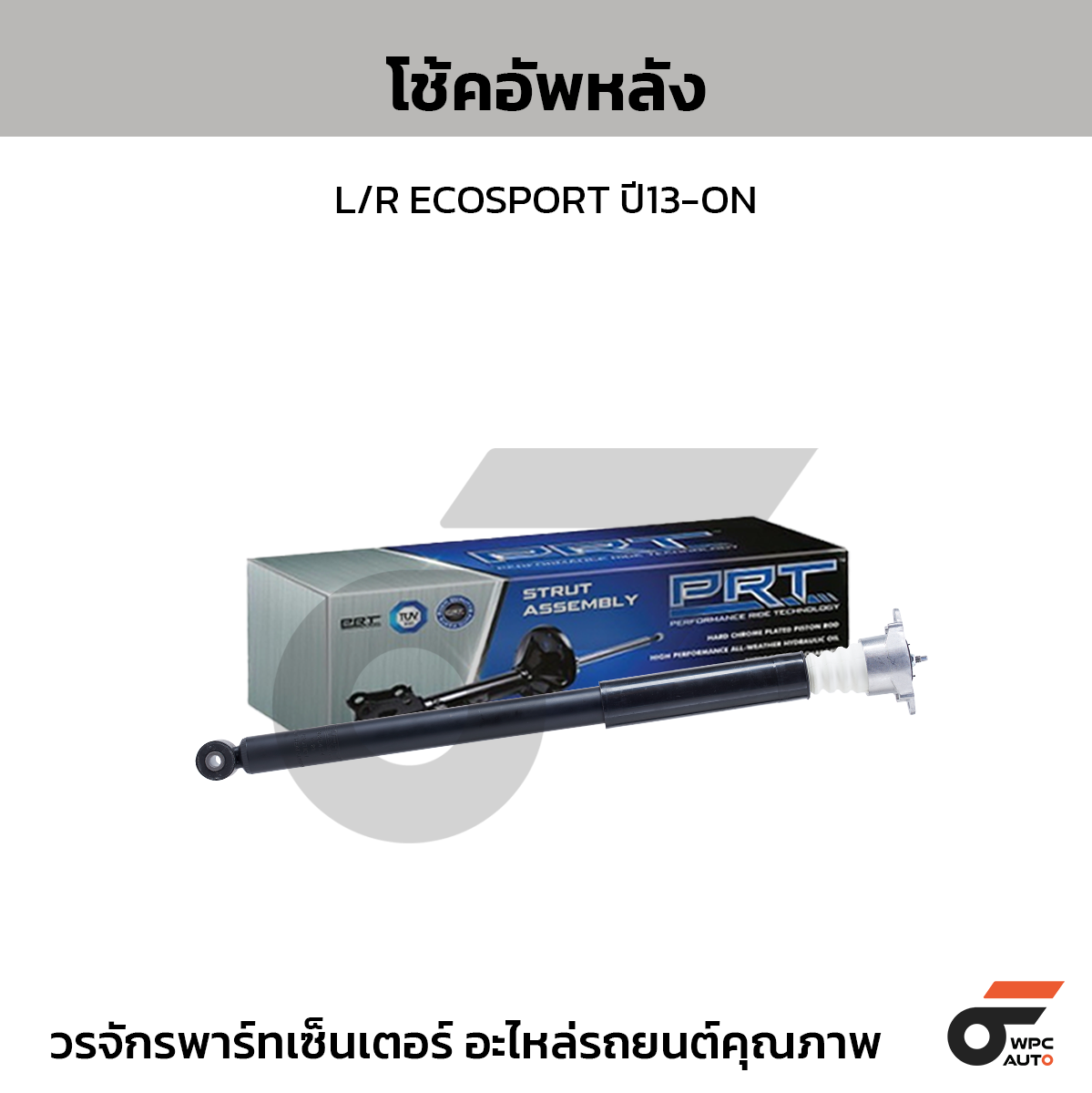 PRT โช้คอัพหลัง L/R ECOSPORT ปี13-ON