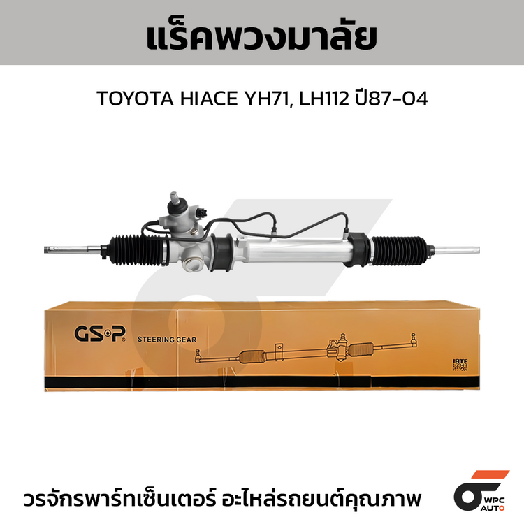 GSP แร็คพวงมาลัย HIACE YH71, LH112 ปี87-04