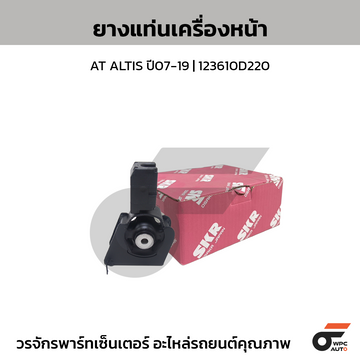 SKR ยางแท่นเครื่องหน้า AT ALTIS ปี07-19 | 123610D220