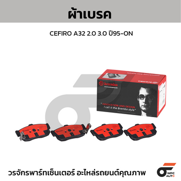 BREMBO ผ้าเบรค CEFIRO A32 2.0 3.0 ปี95-ON