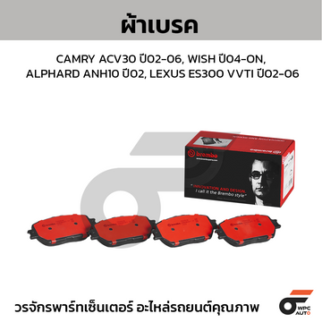 BREMBO ผ้าเบรค CAMRY ACV30 ปี02-06, WISH ปี04-ON, ALPHARD ANH10 ปี02, LEXUS ES300 VVTI ปี02-06