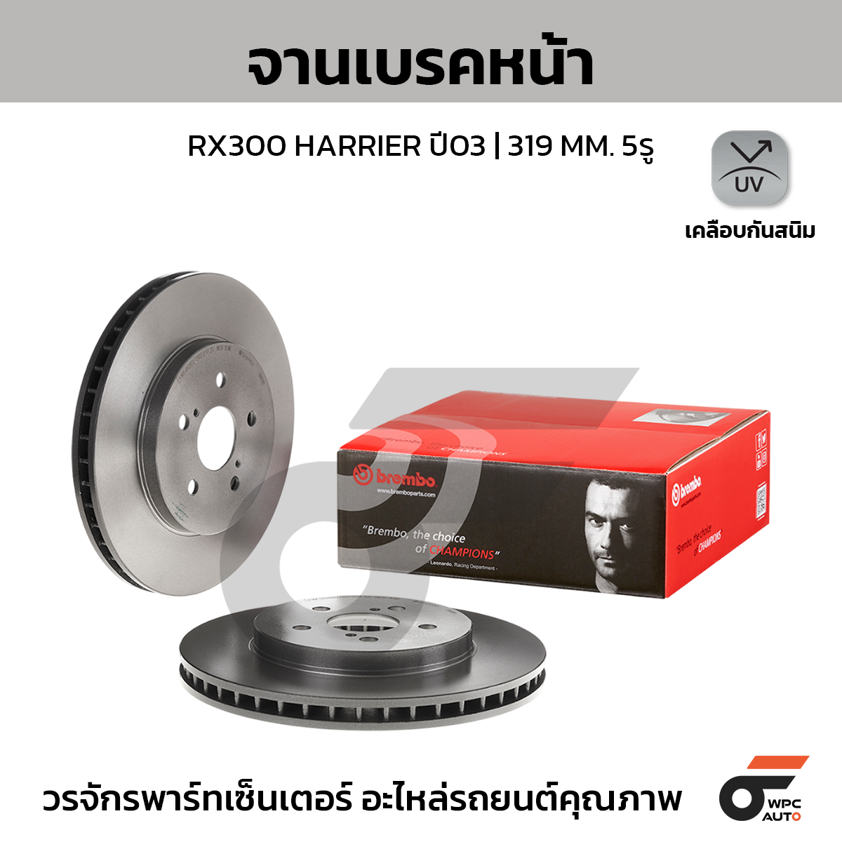 BREMBO จานเบรคหน้า RX300 RX350 HARRIER ปี03-ON |319MM. 4รู