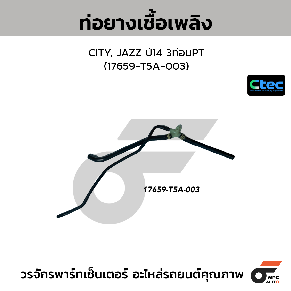 CTEC ท่อยางเชื้อเพลิง CITY, JAZZ ปี14 3ท่อนPT (17659-T5A-003)