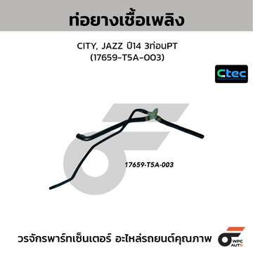 CTEC ท่อยางเชื้อเพลิง CITY, JAZZ ปี14 3ท่อนPT (17659-T5A-003)