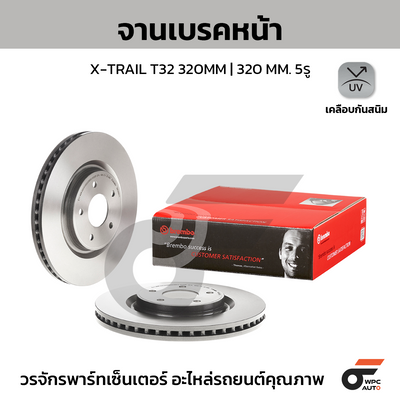 BREMBO จานเบรคหน้า X-TRAIL T32 320MM | 320 MM. 5รู