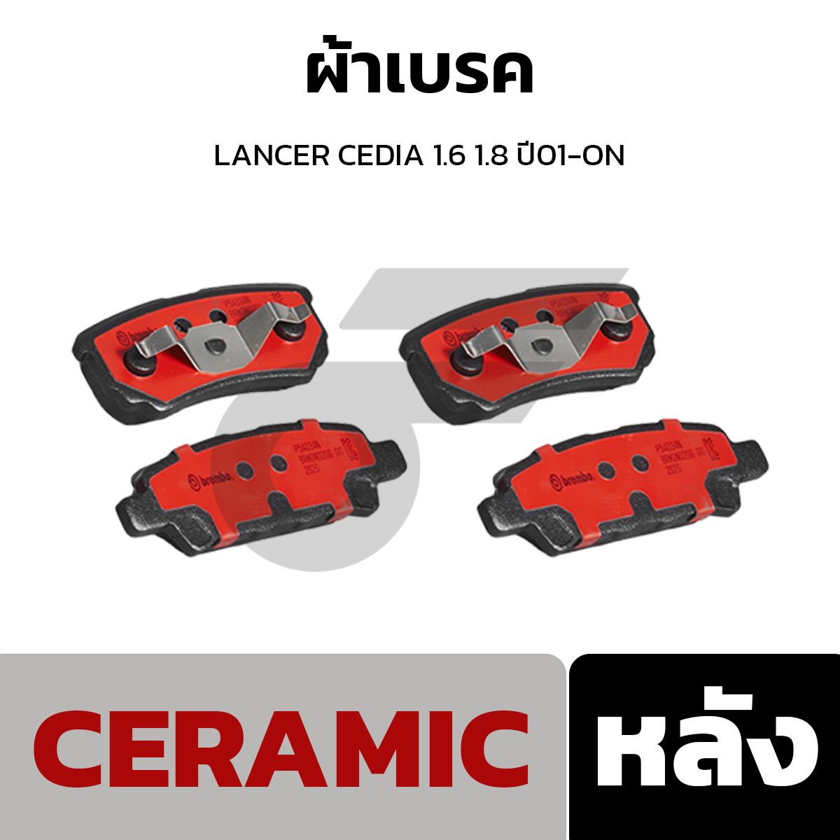 BREMBO ผ้าเบรค LANCER CEDIA 1.6 1.8 ปี01-ON