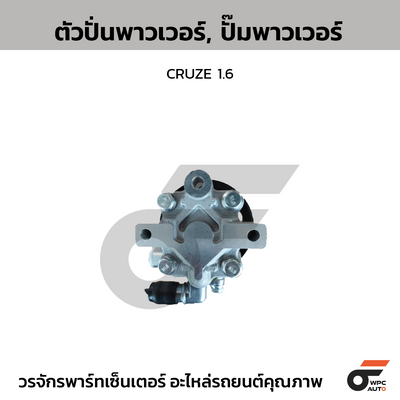 CTEC ตัวปั่นพาวเวอร์, ปั๊มพาวเวอร์ CRUZE 1.6