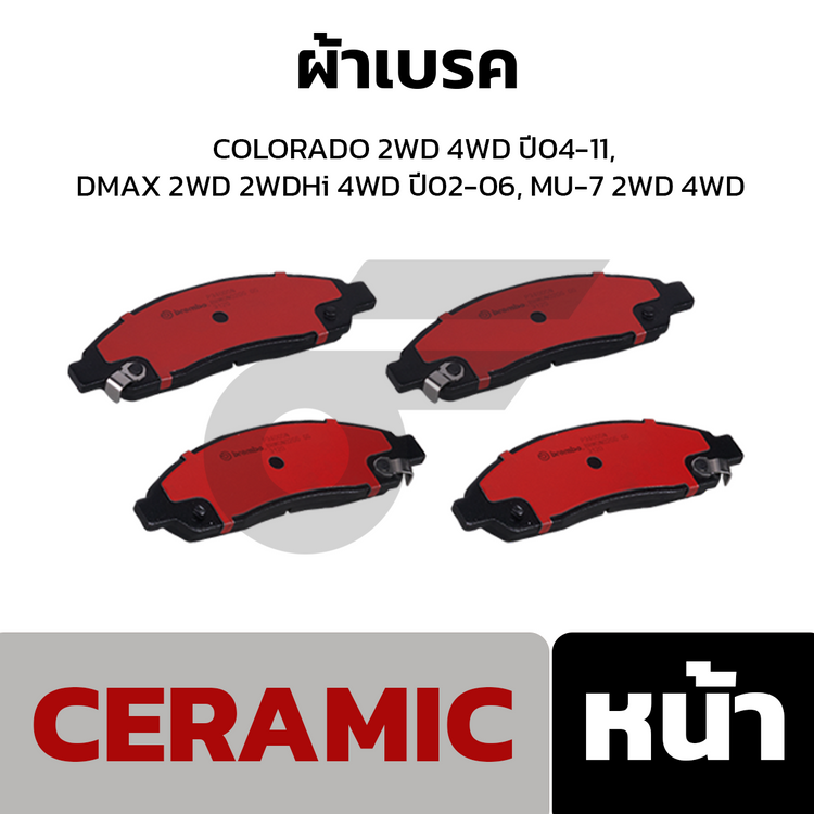 BREMBO ผ้าเบรคหน้า COLORADO 2WD 4WD ปี04-11, DMAX 2WD 2WDHi 4WD ปี02-06, MU-7 2WD 4WD