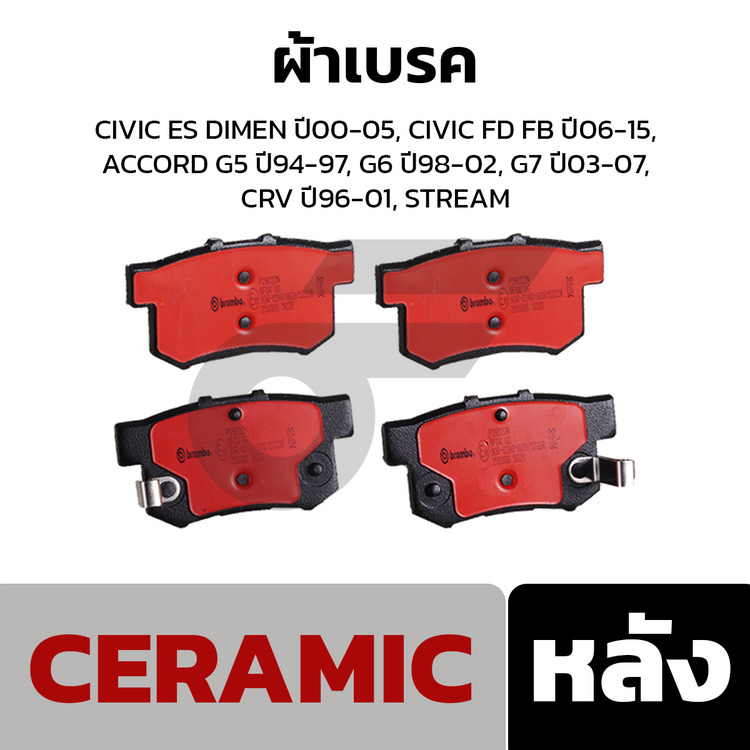 BREMBO ผ้าเบรคหลัง CIVIC ES DIMEN ปี00-05, CIVIC FD FB ปี06-15, ACCORD G5 ปี94-97, G6 ปี98-02, G7 ปี03-07, CRV ปี96-01, STREAM