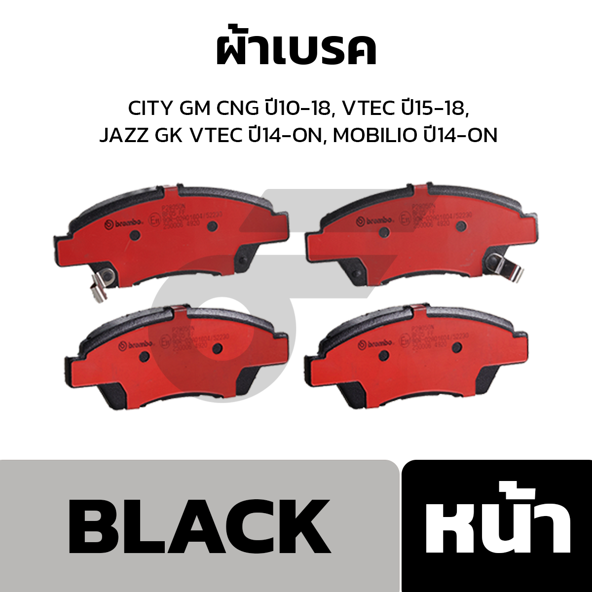 BREMBO ผ้าเบรค CITY GM CNG ปี10-18, VTEC ปี15-18, JAZZ GK VTEC ปี14-ON, MOBILIO ปี14-ON