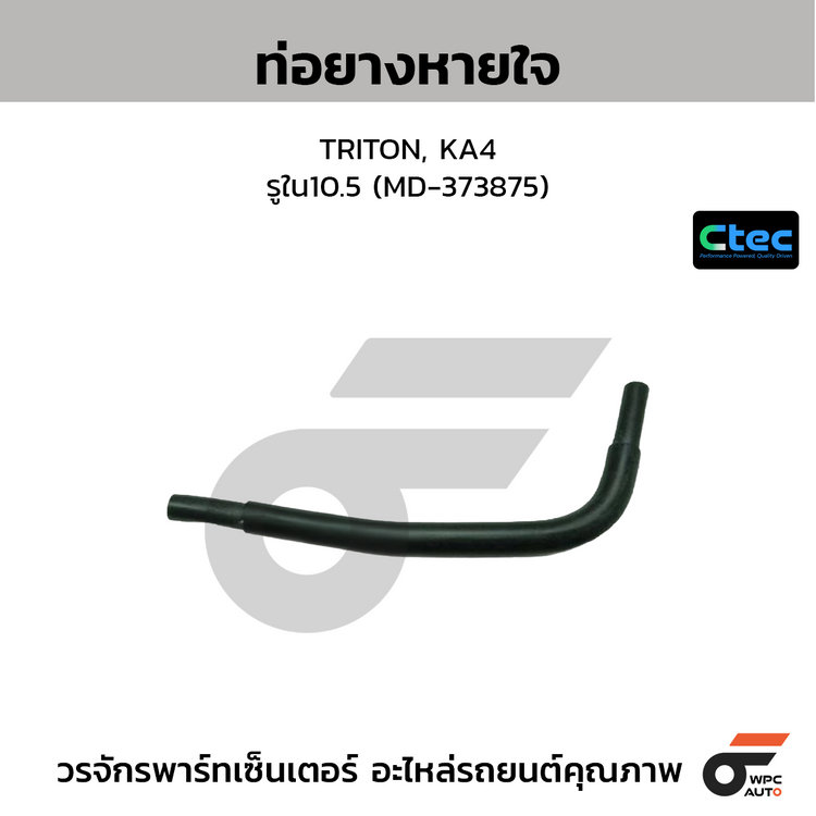 CTEC ท่อยางหายใจ TRITON, KA4  รูใน10.5 (MD-373875)