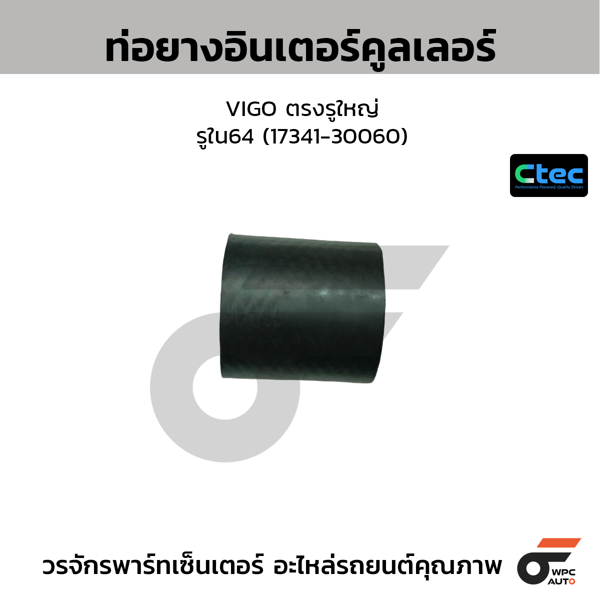 CTEC ท่อยางอินเตอร์คูลเลอร์ VIGO ตรงรูใหญ่  รูใน64 (17341-30060)