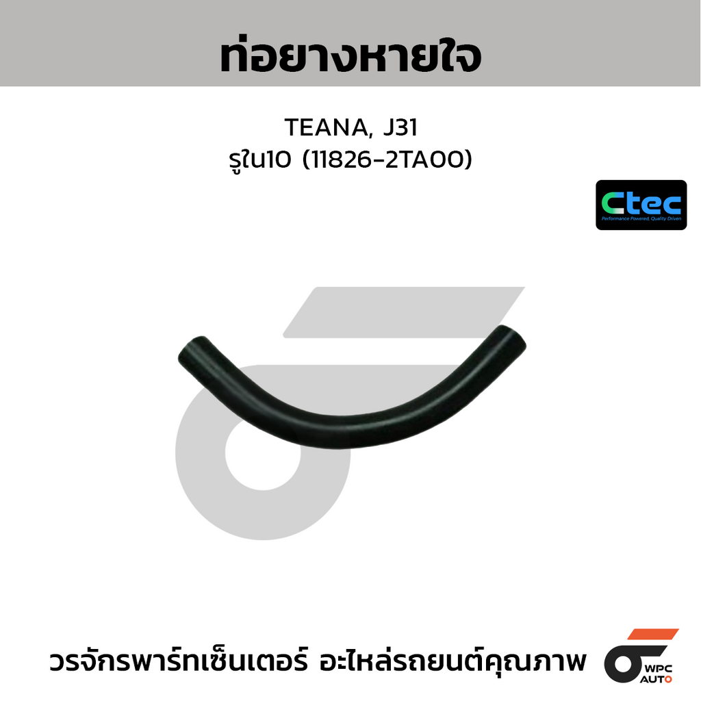 CTEC ท่อยางหายใจ TEANA, J31  รูใน10 (11826-2TA00)