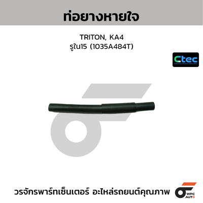 CTEC ท่อยางหายใจ TRITON, KA4  รูใน15 (1035A484T)