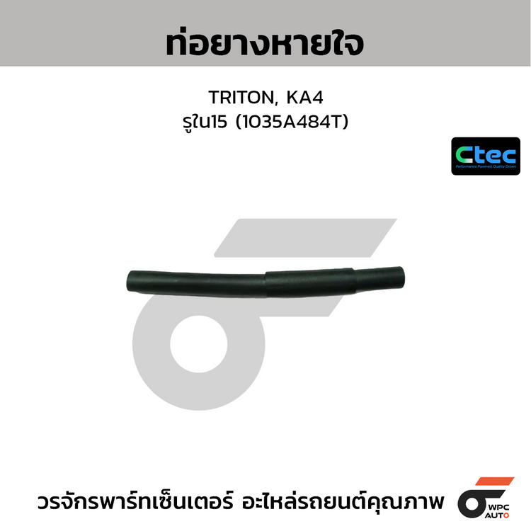 CTEC ท่อยางหายใจ TRITON, KA4  รูใน15 (1035A484T)