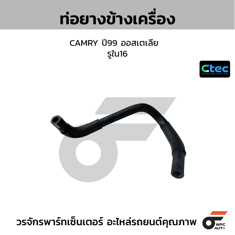 CTEC ท่อยางข้างเครื่อง CAMRY ปี99 ออสเตเลีย  รูใน16 แบบที่2