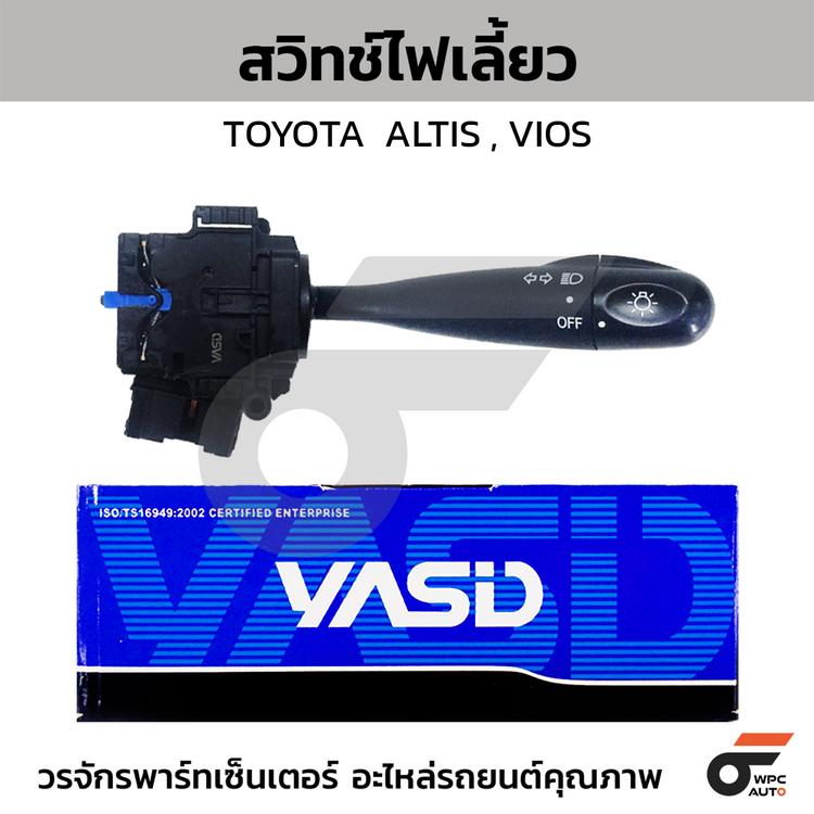 YASID สวิทช์ยกเลี้ยว สวิทช์ไฟเลี้ยว ALTIS