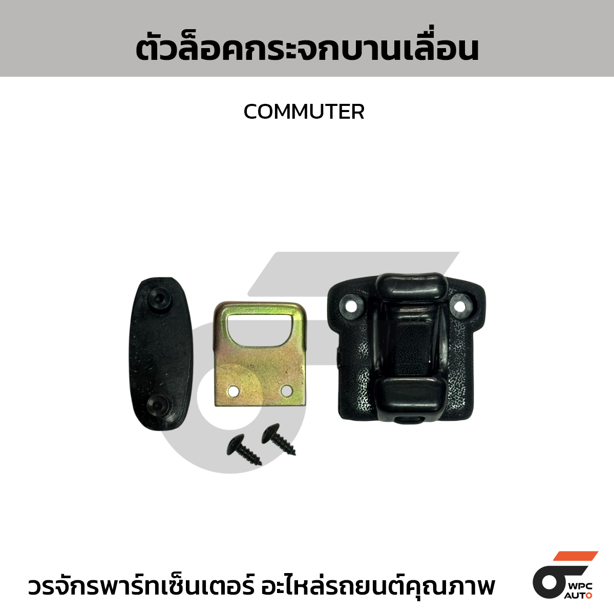 SS ตัวล็อคกระจกบานเลื่อน COMMUTER