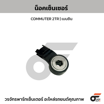 TOYOTA-OE น็อคเซ็นเซอร์ COMMUTER 2TR | เบนซิน