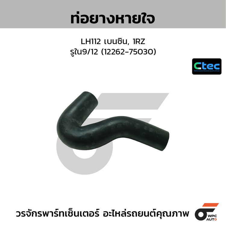 CTEC ท่อยางหายใจ LH112 เบนซิน, 1RZ  รูใน9/12 (12262-75030)