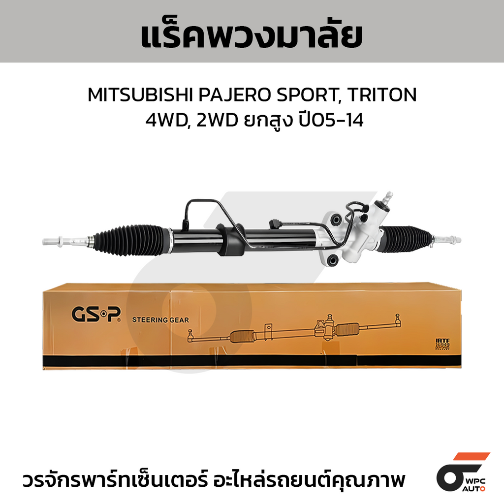 GSP แร็คพวงมาลัย PAJERO SPORT, TRITON 4WD, 2WD ยกสูง
ปี05-14