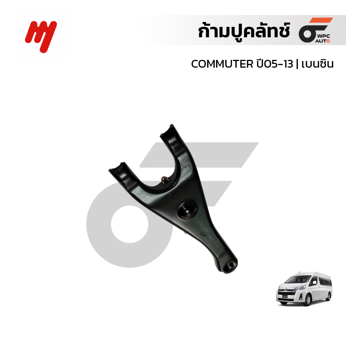 NYK ก้ามปูคลัทช์ COMMUTER ปี05-13 | เบนซิน