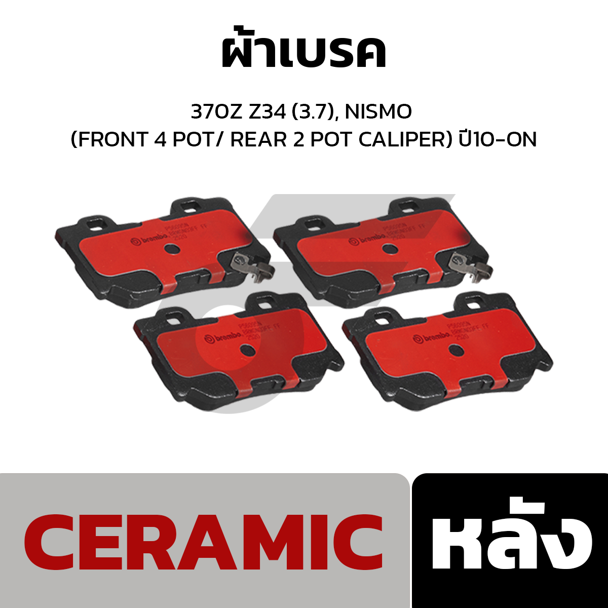 BREMBO ผ้าเบรค 370Z Z34 (3.7), NISMO (FRONT 4 POT/ REAR 2 POT CALIPER) ปี10-ON