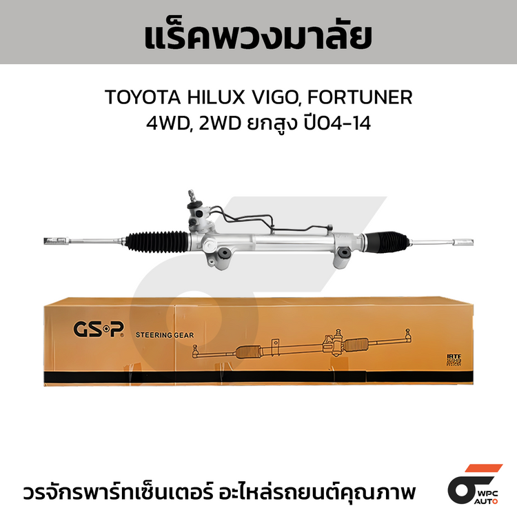 GSP แร็คพวงมาลัย HILUX VIGO, FORTUNER 4WD, 2WD ยกสูง
ปี04-14