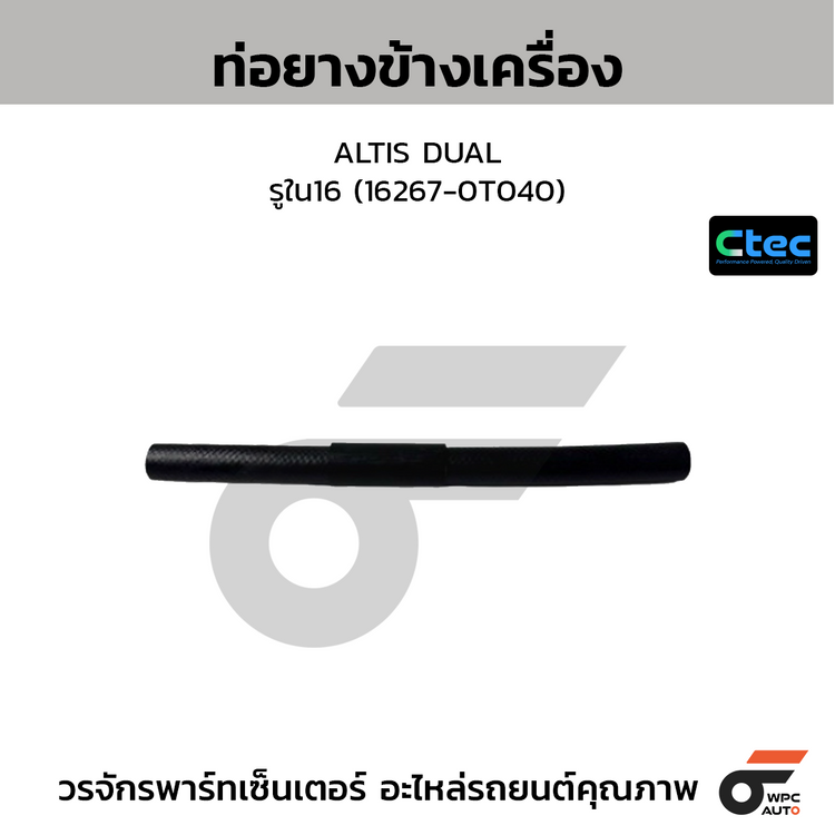 CTEC ท่อยางข้างเครื่อง ALTIS DUAL  รูใน16 (16267-0T040)