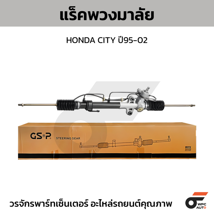 GSP แร็คพวงมาลัย CITY ปี95-02