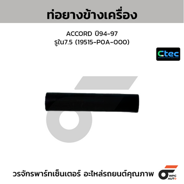 CTEC ท่อยางข้างเครื่อง ACCORD ปี94-97  รูใน7.5 (19515-P0A-000)