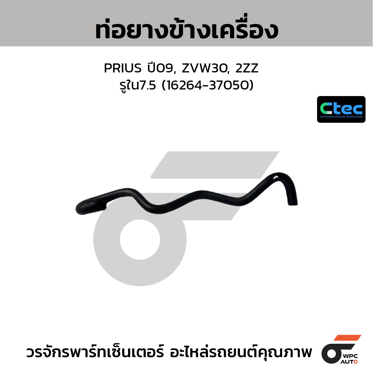 CTEC ท่อยางข้างเครื่อง PRIUS ปี09, ZVW30, 2ZZ  รูใน7.5 (16264-37050)
