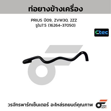 CTEC ท่อยางข้างเครื่อง PRIUS ปี09, ZVW30, 2ZZ  รูใน7.5 (16264-37050)