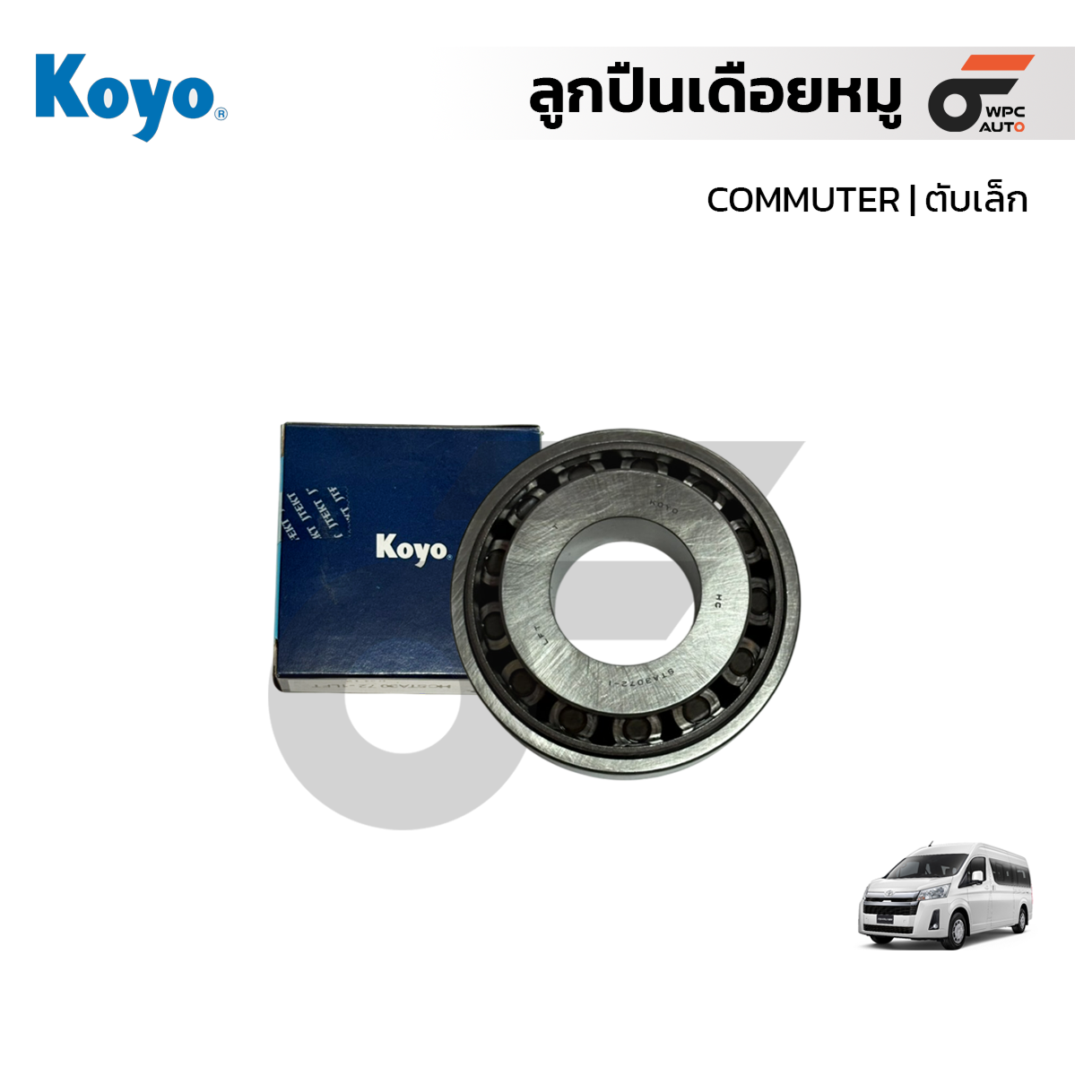 KOYO ลูกปืนเดือยหมู COMMUTER | ตับเล็ก