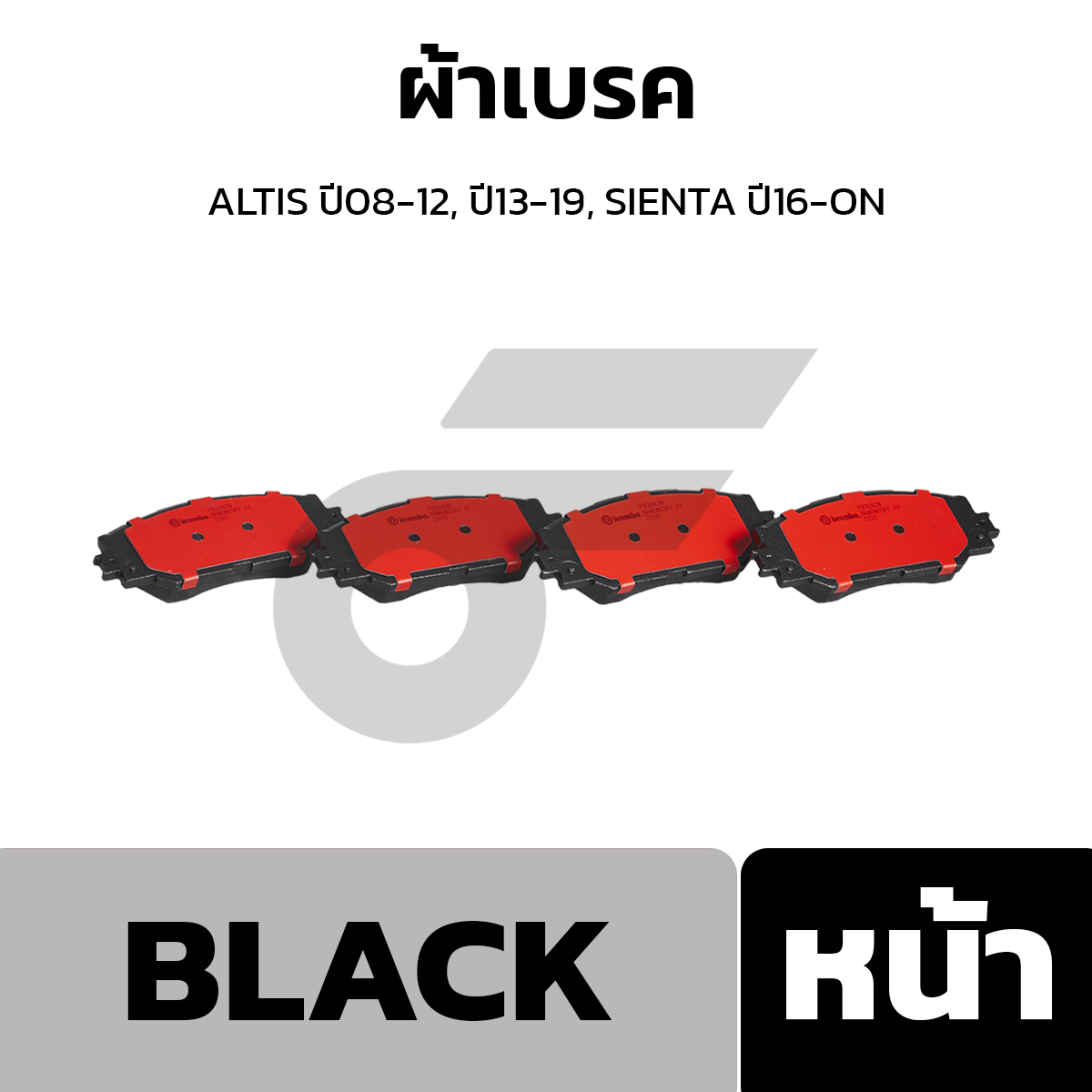 BREMBO ผ้าเบรค ALTIS ปี08-12, ปี13-19, SIENTA ปี16-ON