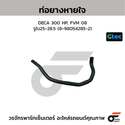 CTEC ท่อยางหายใจ DECA 300 HP, FVM 08  รูใน25-28.5 (8-98054285-2)