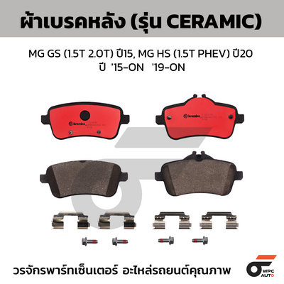 BREMBO ผ้าเบรคหลัง MG GS (1.5T 2.0T) ปี15, MG HS (1.5T PHEV) ปี20 ปี  '15-ON   '19-ON