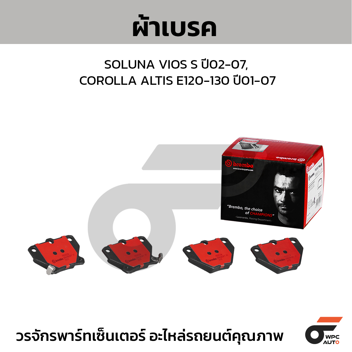 BREMBO ผ้าเบรค SOLUNA VIOS S ปี02-07, COROLLA ALTIS E120-130 ปี01-07