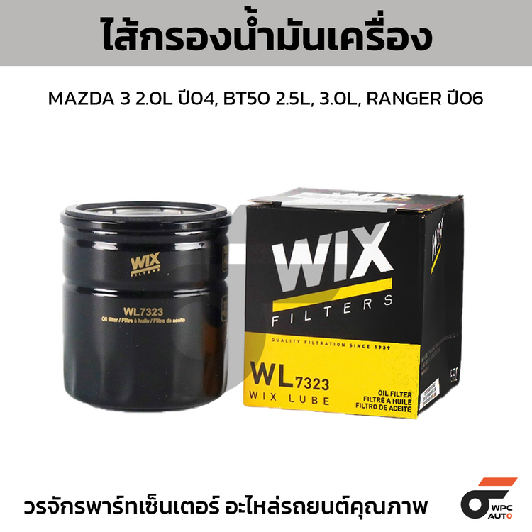 WIX ไส้กรองน้ำมันเครื่อง MAZDA 3 2.0L ปี04, BT50 2.5L, 3.0L, RANGER ปี06