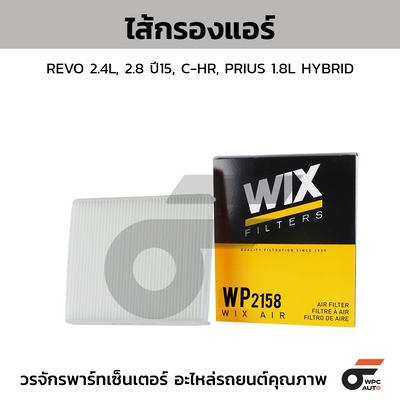 WIX ไส้กรองแอร์ REVO 2.4L, 2.8 ปี15, C-HR, PRIUS 1.8L HYBRID