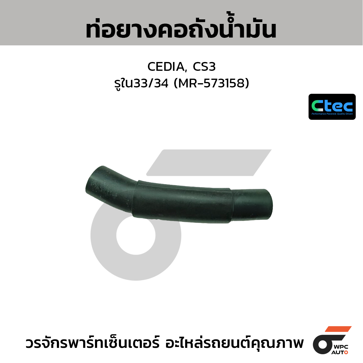 CTEC ท่อยางคอถังน้ำมัน CEDIA, CS3  รูใน33/34 (MR-573158)