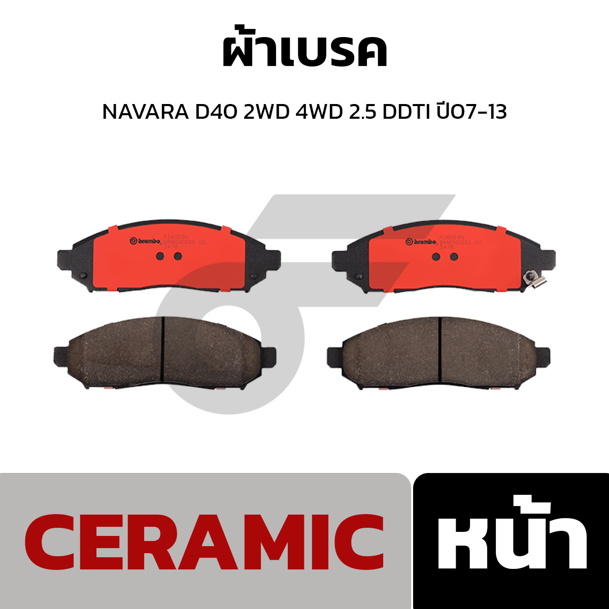 BREMBO ผ้าเบรค NAVARA D40 2WD 4WD 2.5 DDTI ปี07-13