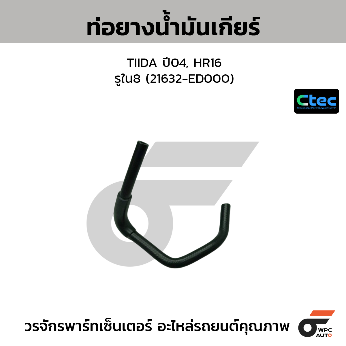 CTEC ท่อยางน้ำมันเกียร์ TIIDA ปี04, HR16  รูใน8 (21632-ED000)
