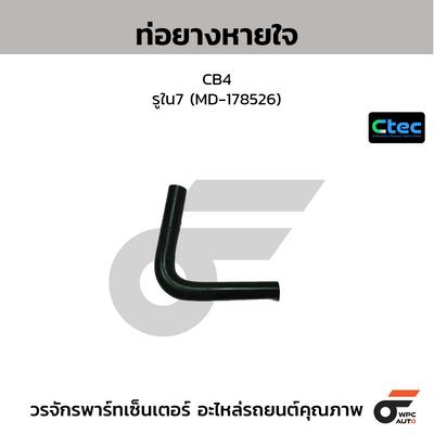 CTEC ท่อยางหายใจ CB4  รูใน7 (MD-178526)