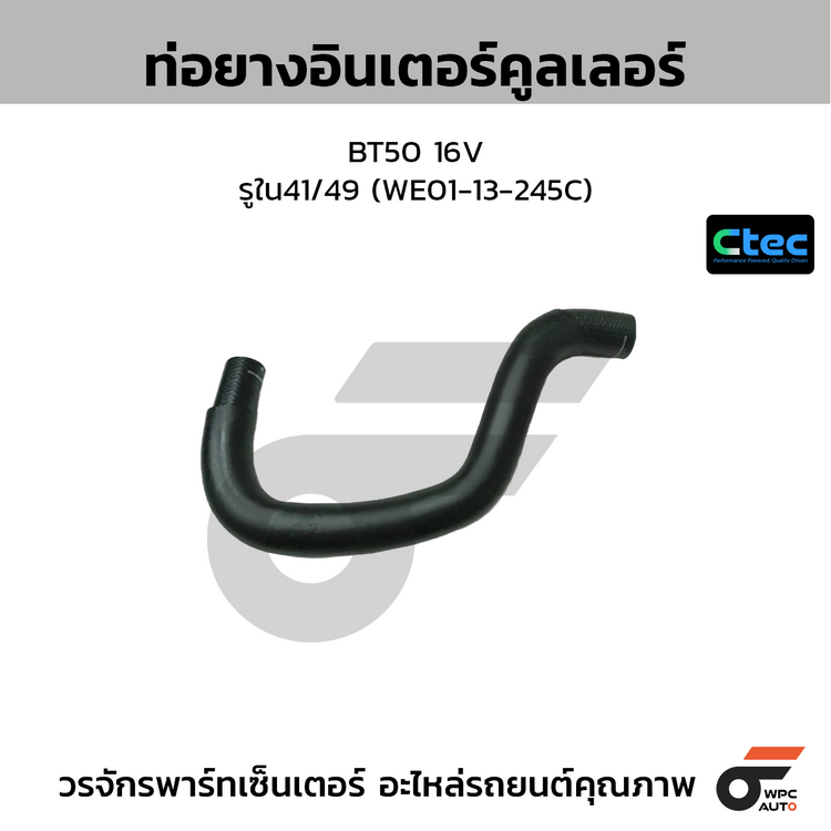 CTEC ท่อยางอินเตอร์คูลเลอร์ BT50 16V  รูใน41/49 (WE01-13-245C)