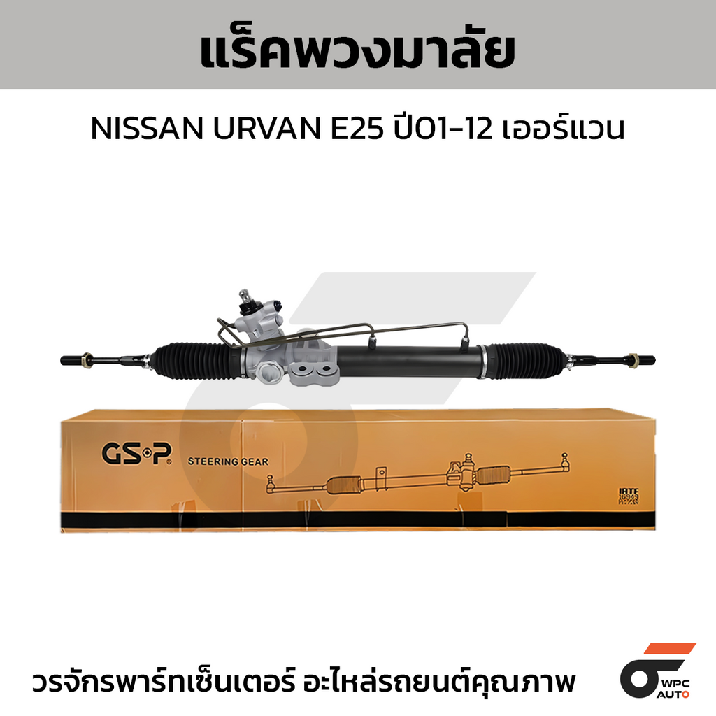 GSP แร็คพวงมาลัย URVAN E25 ปี01-12