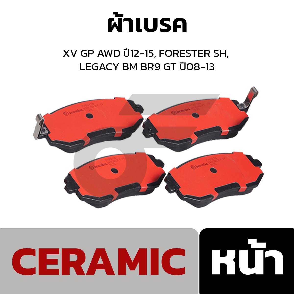 BREMBO ผ้าเบรค XV GP AWD ปี12-15, FORESTER SH, LEGACY BM BR9 GT ปี08-13