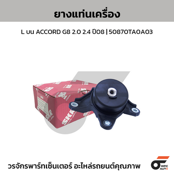 SKR ยางแท่นเครื่อง L บน ACCORD G8 2.0 2.4 ปี08 | 50870TA0A03