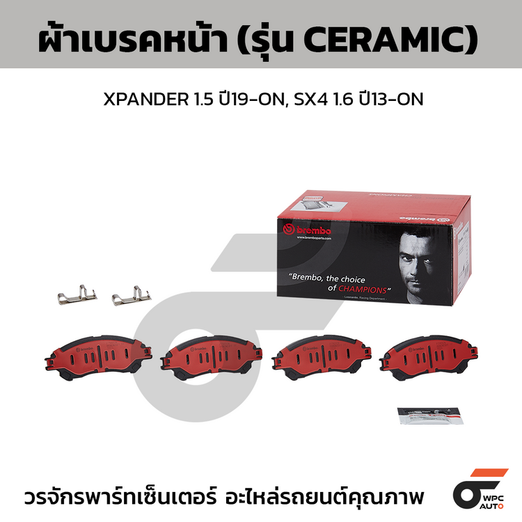 BREMBO ผ้าเบรคหน้า XPANDER 1.5 ปี19-ON, SX4 1.6 ปี13-ON