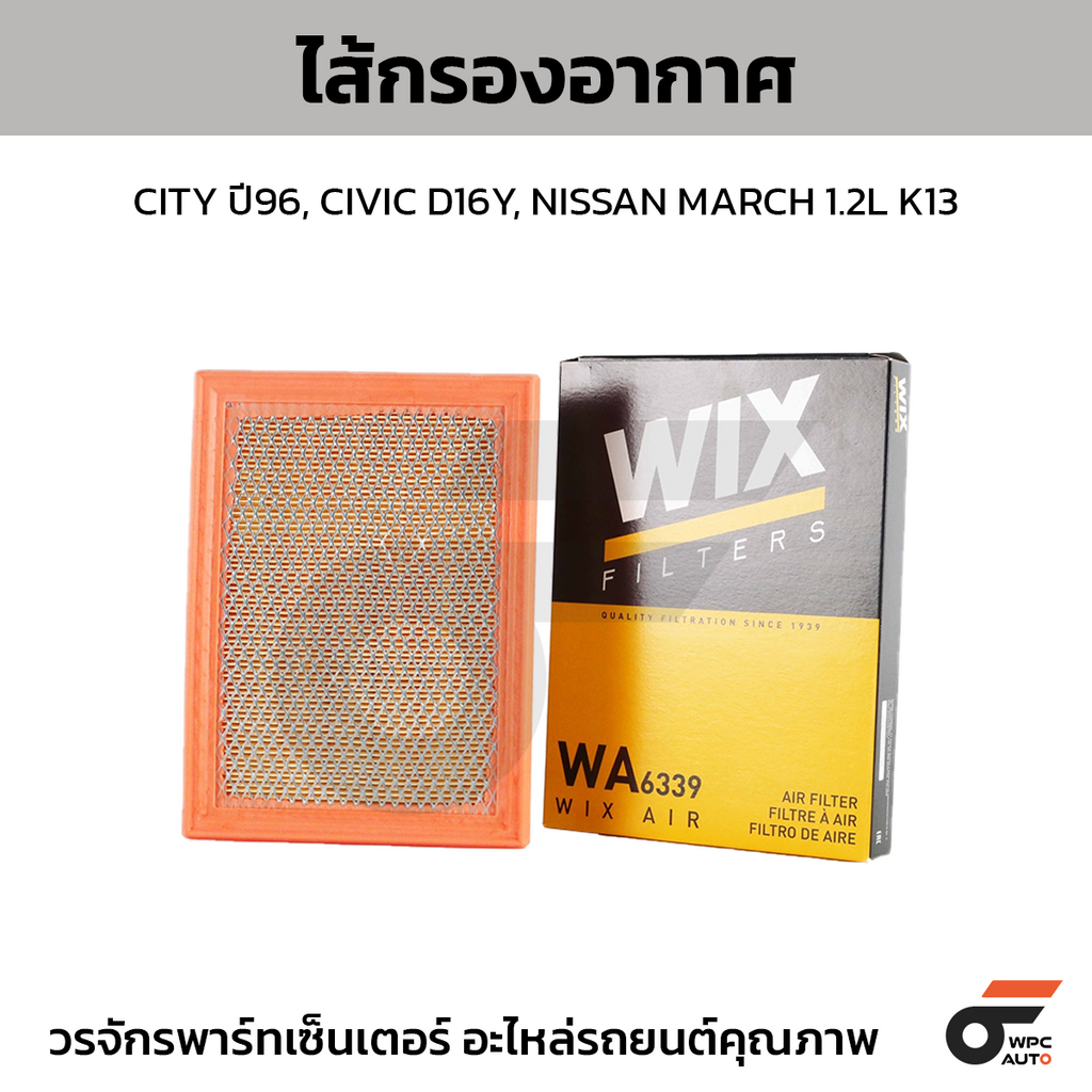 WIX ไส้กรองอากาศ CITY ปี96, CIVIC D16Y, NISSAN MARCH 1.2L K13